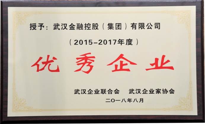 说明: C:\Users\whib-zhb\Desktop\2018年8月30日 武汉企业100强颁奖运动\2018年集团荣获2015—2017年度优异企业.jpg